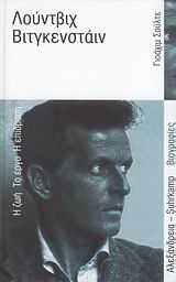 Κερδίστε αντίτυπα του βιβλίου «Λούντβιχ Βιτγκενστάιν»