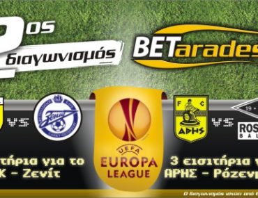 Διαγωνισμός Betarades.gr με δώρο εισιτήρια για ΑΕΚ και ΑΡΗ στο Europa League