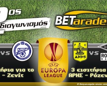 Διαγωνισμός Betarades.gr με δώρο εισιτήρια για ΑΕΚ και ΑΡΗ στο Europa League