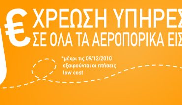 Αεροπορικά εισιτήρια χωρίς χρέωση υπηρεσιών από την TravelPlanet24.com