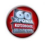 Διαγωνισμός Κωτσόβολος