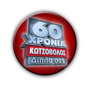 Διαγωνισμός Κωτσόβολος