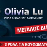 Μεγάλος διαγωνισμός από την Olivia Lu