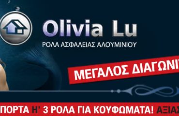 Μεγάλος διαγωνισμός από την Olivia Lu