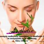 Διαγωνισμός αισθητικής inboxmag & Aes­thetix Clin­ic