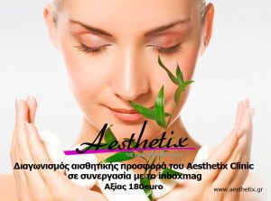 aesthetix Διαγωνισμός αισθητικής inboxmag & Aesthetix Clinic