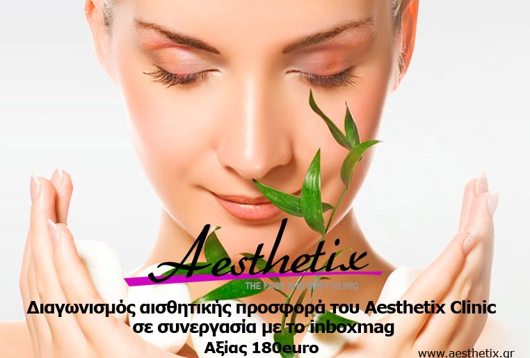 Διαγωνισμός αισθητικής inboxmag & Aes­thetix Clin­ic