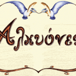 μεζεδοπωλείο «Αλκυόνες»