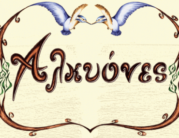 μεζεδοπωλείο «Αλκυόνες»