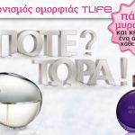 Διαγωνισμός TLIFE.gr με δώρο αρώματα