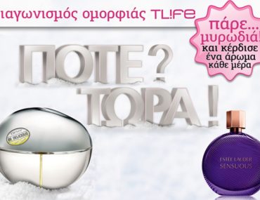 Διαγωνισμός TLIFE.gr με δώρο αρώματα