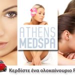 Οποιαδήποτε υπηρεσία ομορφίας στο Athens Med Spa με μόλις 37€