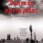 Κερδίστε αντίτυπα του βιβλίου «Τοπικές καταιγίδες»