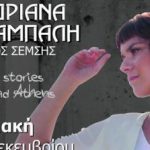 Κερδίστε προσκλήσεις για την Ανδριάνα Μπάμπαλη