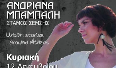 babali_antriana Κερδίστε προσκλήσεις για την Ανδριάνα Μπάμπαλη