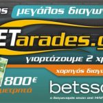 Διαγωνισμός Betarades