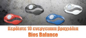 Διαγωνισμός Otherside.gr με δώρο ενεργειακά βραχιόλια