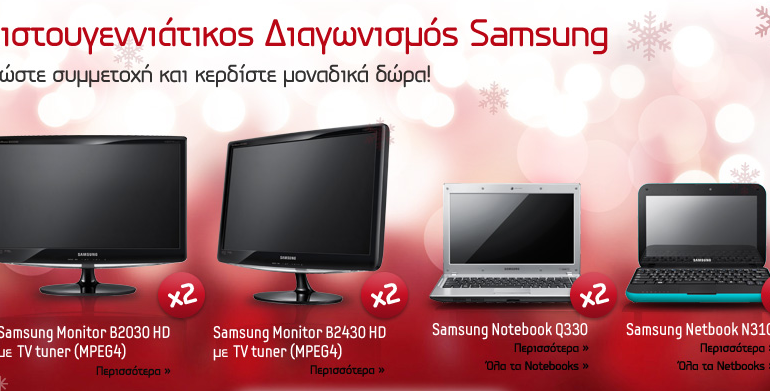 Διαγωνισμός Samsung με δώρο οθόνες samsung