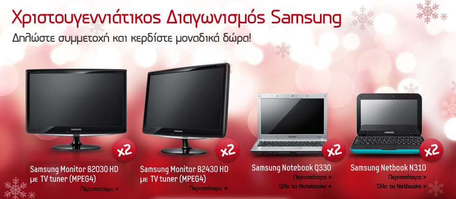 diagonismos-samsung Διαγωνισμός Samsung με δώρο οθόνες samsung