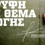 Διαγωνισμός X-treme Stores με συλλεκτικά δώρα του Μιχάλη Ζαμπίδη