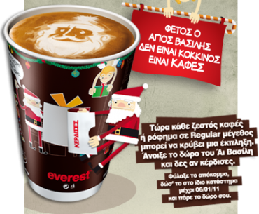 Κέρδισε τον καφέ σου από τα everest για μια ολόκληρη χρονιά!