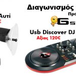 Διαγωνισμός inboxmag.gr & G-store.gr