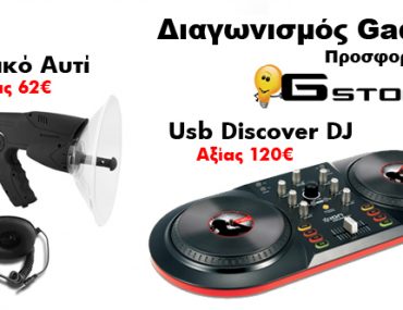 Διαγωνισμός inboxmag.gr & G-store.gr