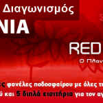 Διαγωνισμός για τα 2 χρόνια RedPlanet.gr