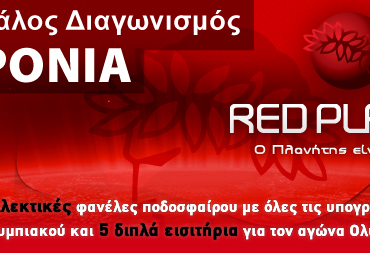 Διαγωνισμός για τα 2 χρόνια RedPlanet.gr