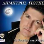 Κερδίστε CD του Δημήτρη Γιώτη