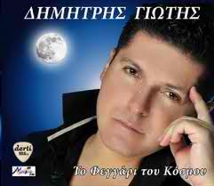 Κερδίστε CD του Δημήτρη Γιώτη