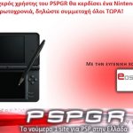 Πρωτοχρονιάτικος διαγωνισμός pspgr.net