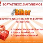 Εορταστικός Διαγωνισμός απο το e-biker.gr