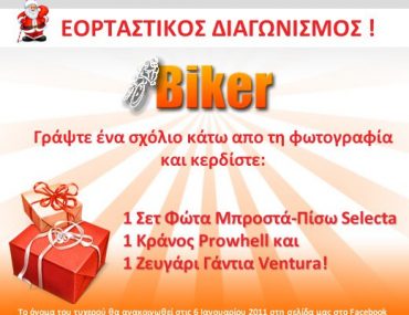 Εορταστικός Διαγωνισμός απο το e-biker.gr