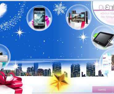 Χριστουγεννιάτικος διαγωνισμός από το epithimies.gr