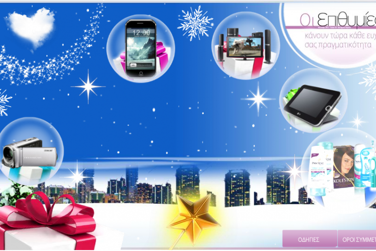 Χριστουγεννιάτικος διαγωνισμός από το epithimies.gr