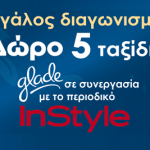 Διαγωνισμός Glade, κερδίστε ταξίδι στην Ευρώπη