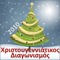 Χριστουγεννιάτικος Διαγωνισμός GreekTuts.net