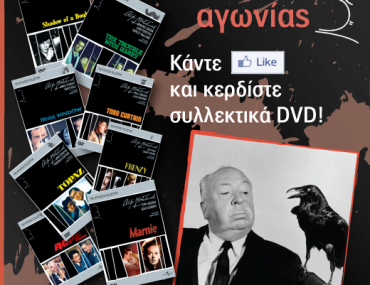 Διαγωνισμός Alfred Hitchcock