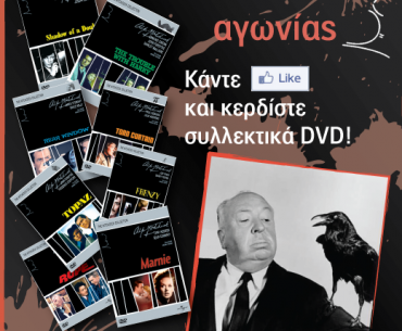 Διαγωνισμός Alfred Hitchcock