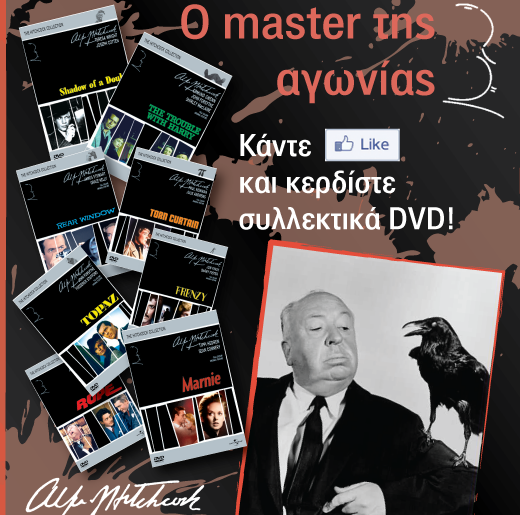 Διαγωνισμός Alfred Hitchcock