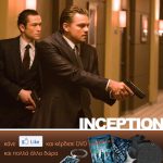 Διαγωνισμός INCEPTION με συλλεκτικά δώρα