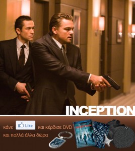 Διαγωνισμός INCEPTION με συλλεκτικά δώρα