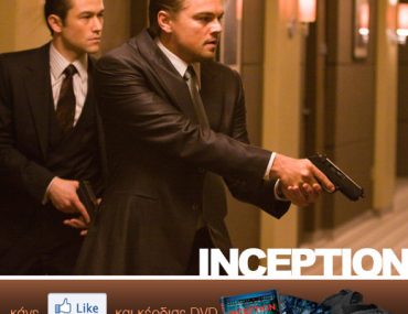 Διαγωνισμός INCEPTION με συλλεκτικά δώρα