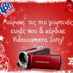 Διαγωνισμός Fruitea με δώρο Videocamera Sony