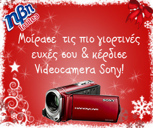 Διαγωνισμός Fruitea με δώρο Videocamera Sony