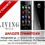 Διαγωνισμός Living in Style