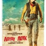 Κερδίστε προσκλήσεις για την ταινία "Λούκυ Λουκ"