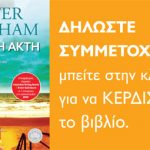 Κερδίστε το βιβλίο "Μακρινή Ακτή" του Peter Yeldham