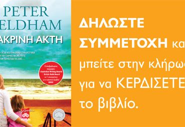 Κερδίστε το βιβλίο "Μακρινή Ακτή" του Peter Yeldham